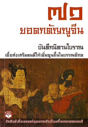 หนังสือ ๗๑ ยอดกตัญญูจีน (ธรรมสภา)