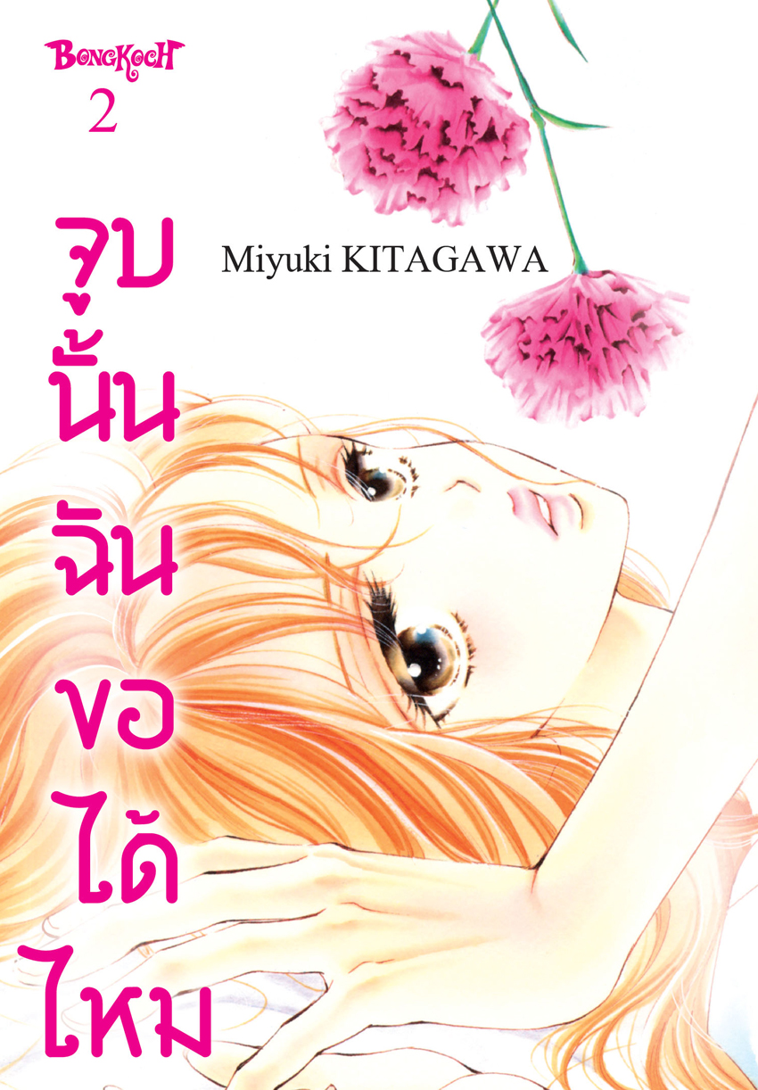 หนังสือการ์ตูนเรื่อง จูบนั้น ฉันขอได้ไหม เล่ม 2