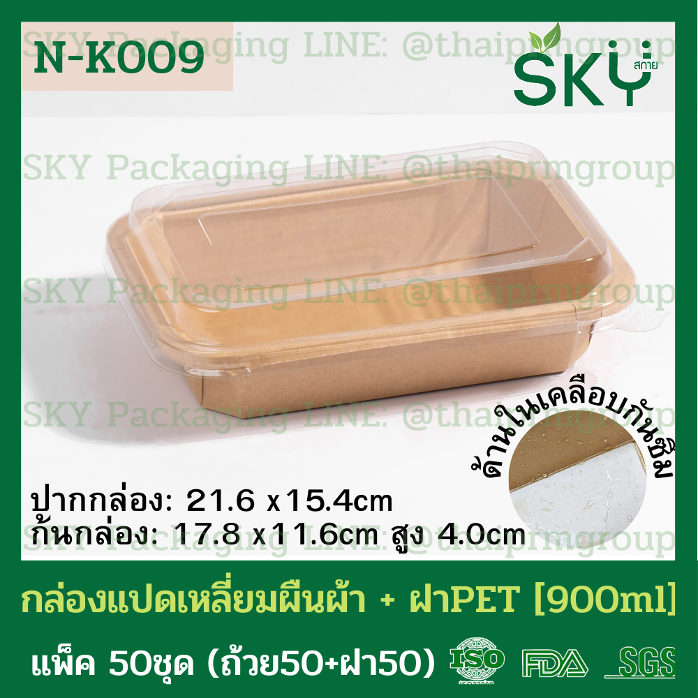 SKY [แพ็คเล็ก 50ชุด] รุ่น N-K กล่องแปดเหลี่ยมผืนผ้า ฝาพลาสติกใส PET Food Grade