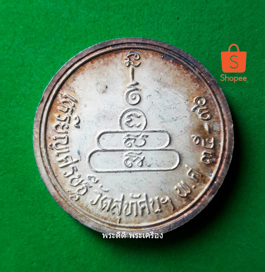 เหรียญเศรษฐี หลวงพ่อเงิน ปี 36 วัดสุทัศน์จัดสร้าง เนื้อเงินลงยาสีส้ม