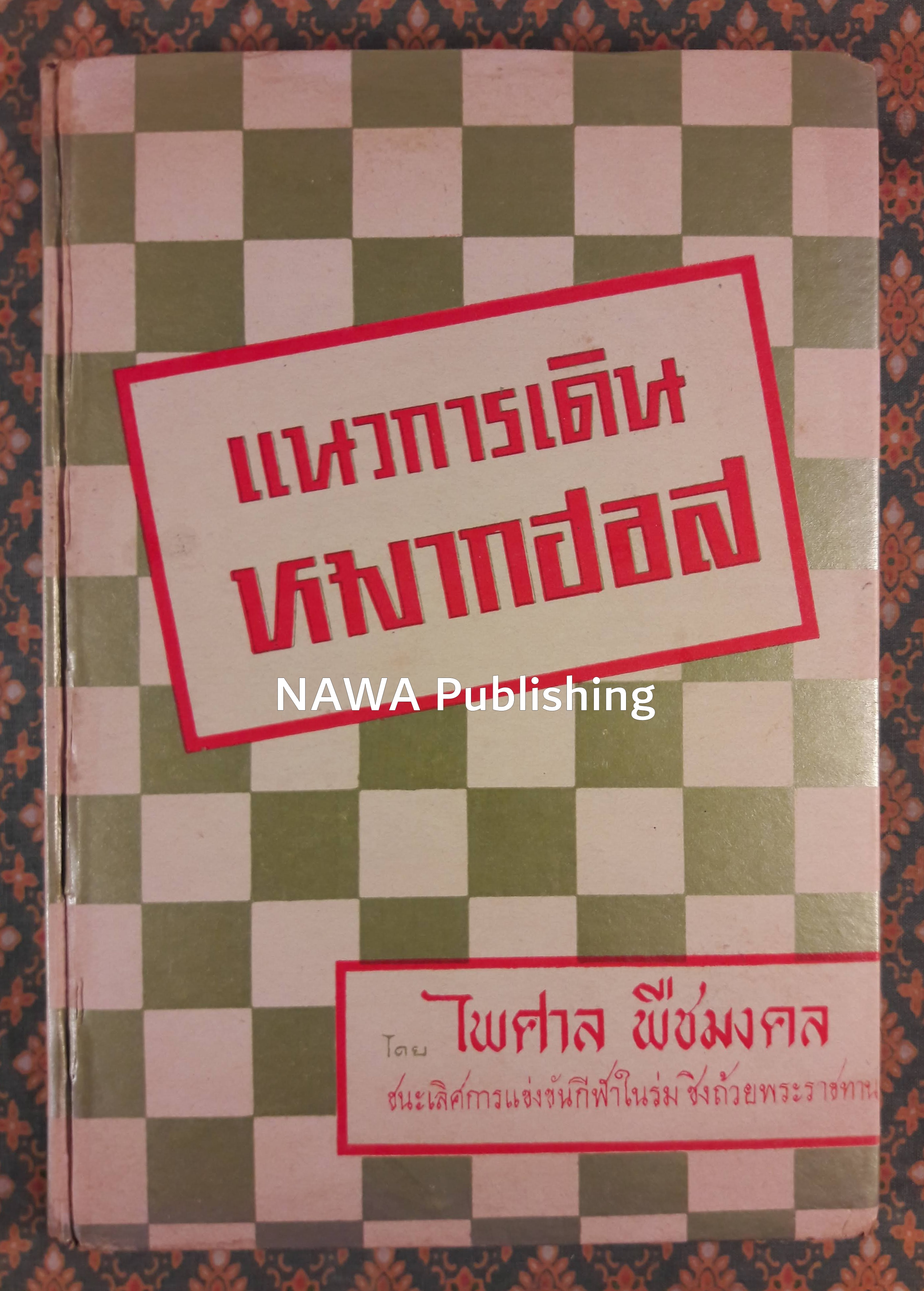 แนวการเดินหมากฮอส