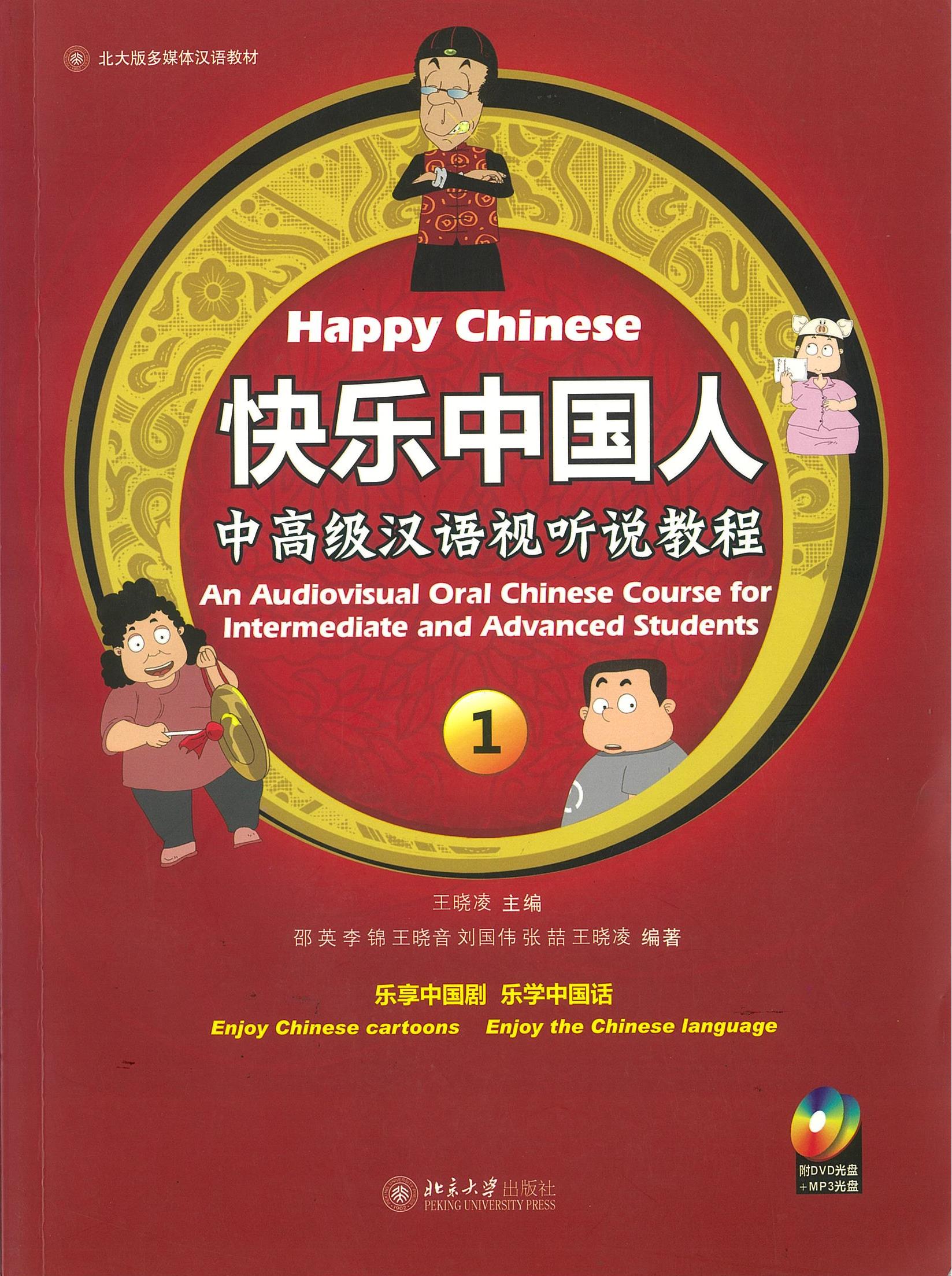 Happy Chinese 快乐中国人 中高级汉语视听说教程 （2DVD）