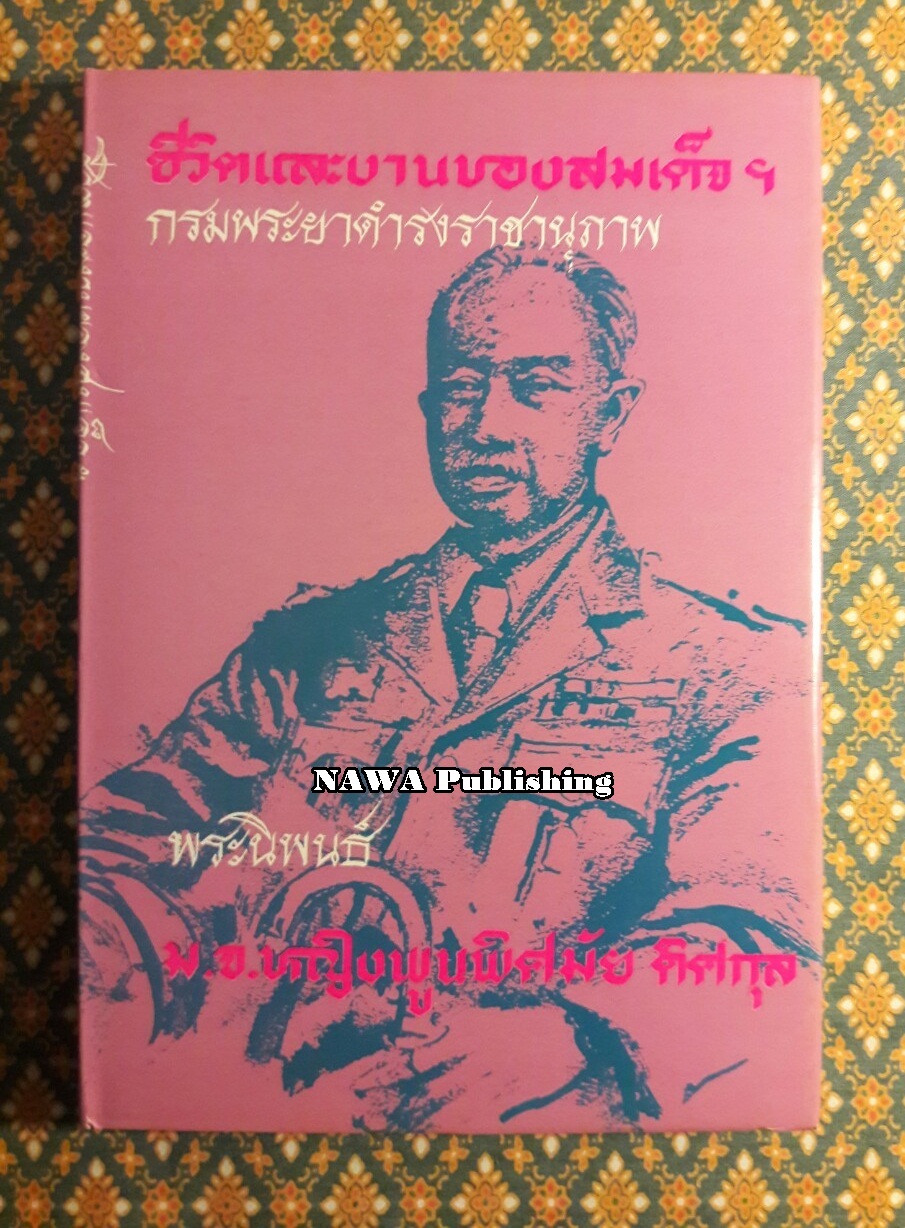 ชีวิตและงานของสมเด็จฯ กรมพระยาดำรงราชานุภาพ