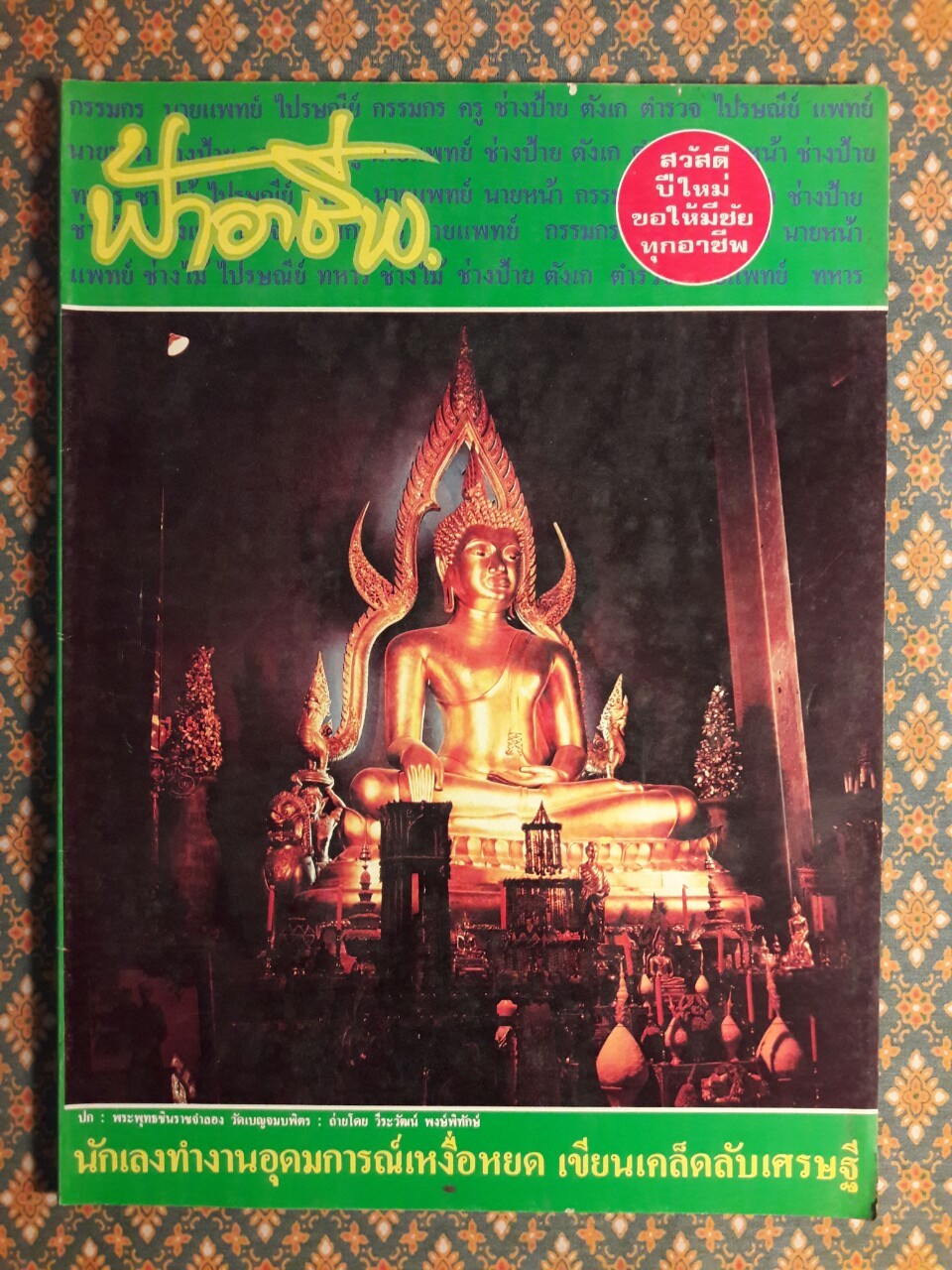 ฟ้าอาชีพ ปีที่ 1 – 6 ฉบับที่ 7-12, 14-40, 42-48, 50-72 (จำนวน 63 เล่ม)