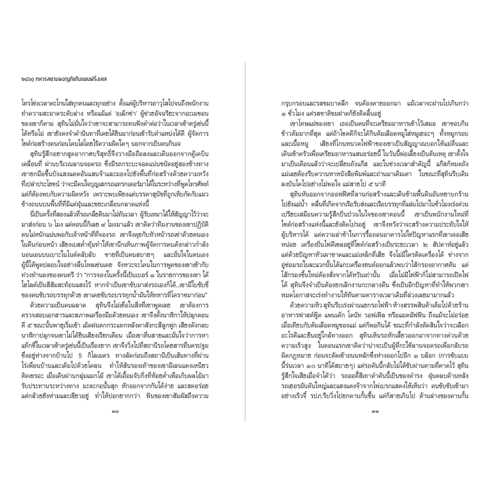 หนังสือแปล เล่ม ๒๔๖๑ ทหารสยามผจญภัยในแดนฝรั่งเศส