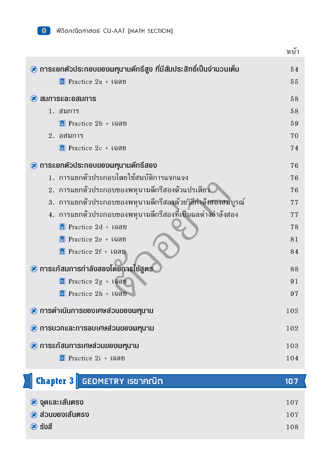 พิชิตคณิตศาสตร์ CU-AAT (Math Section) [เกรด B หนังสือมีตำหนิ]