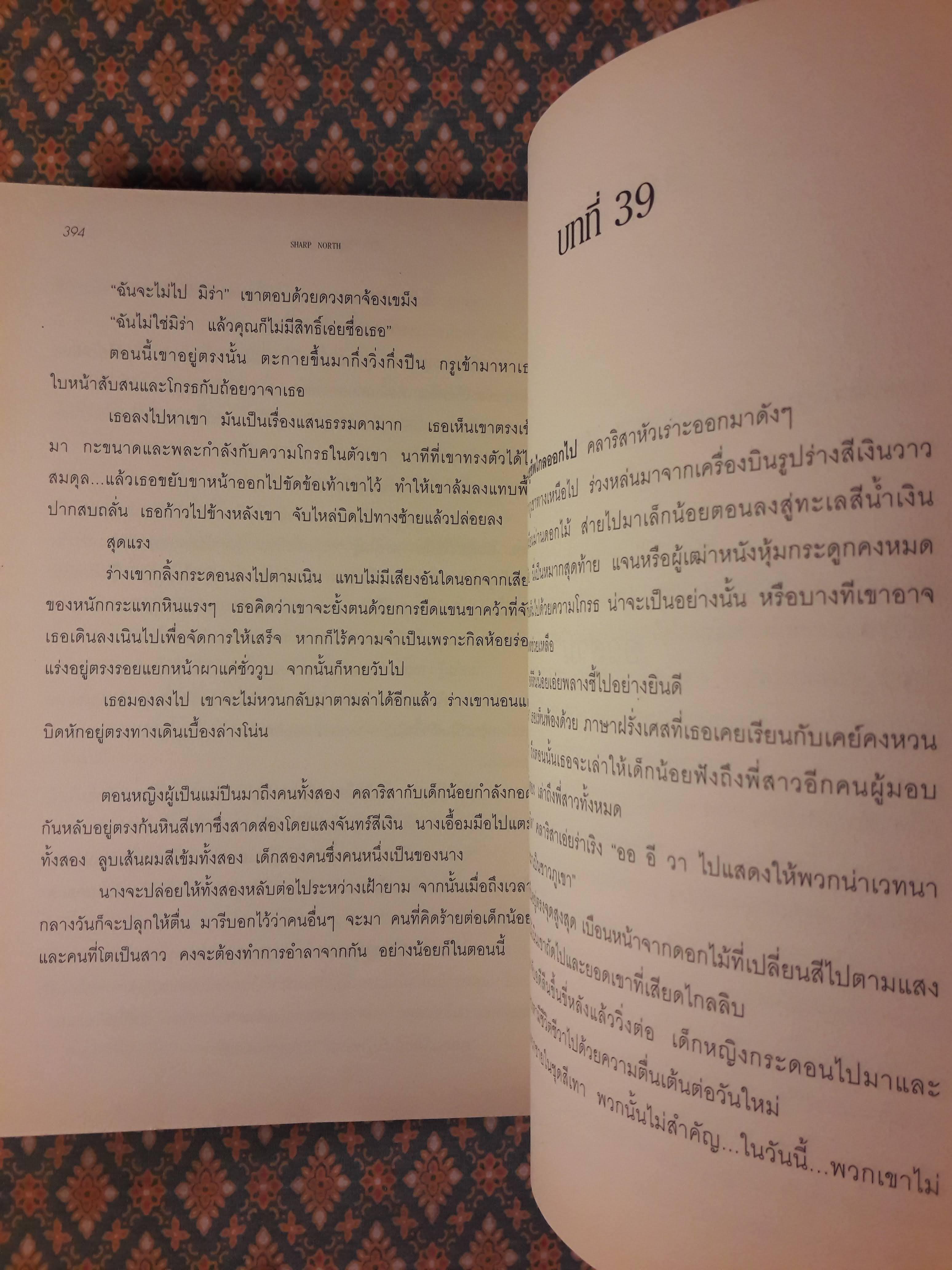 ปาฏิหาริย์อำมหิต SHARP NORTH