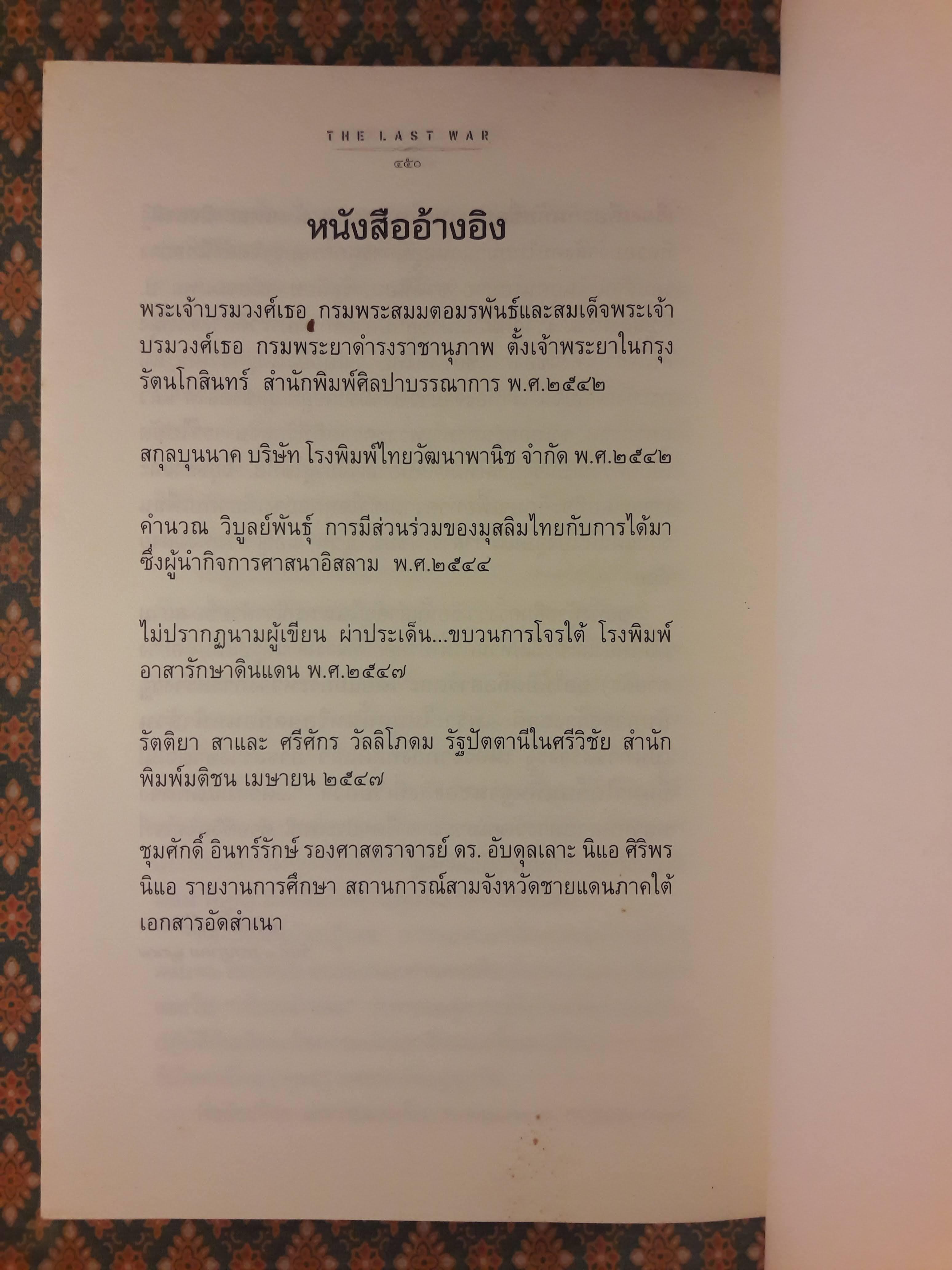 การต่อสู้ครั้งสุดท้ายของ พลเอก ชวลิต ยงใจยุทธ