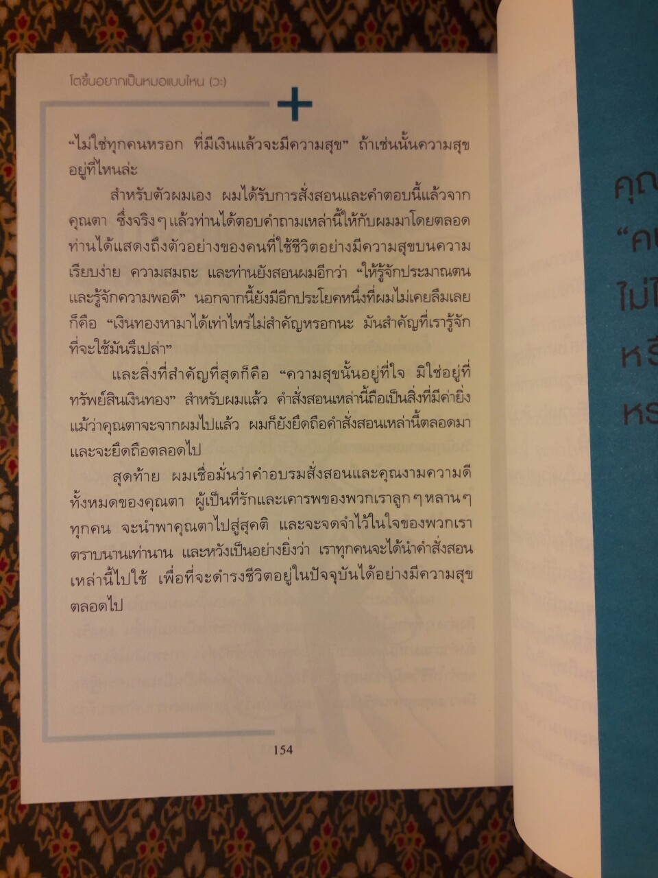 โตขึ้นอยากเป็นหมอแบบไหน (วะ)