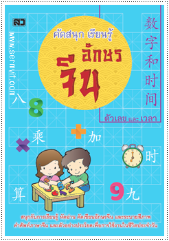 คัดสนุก เรียนรู้ อักษรจีน (ตัวเลข-เวลา)
