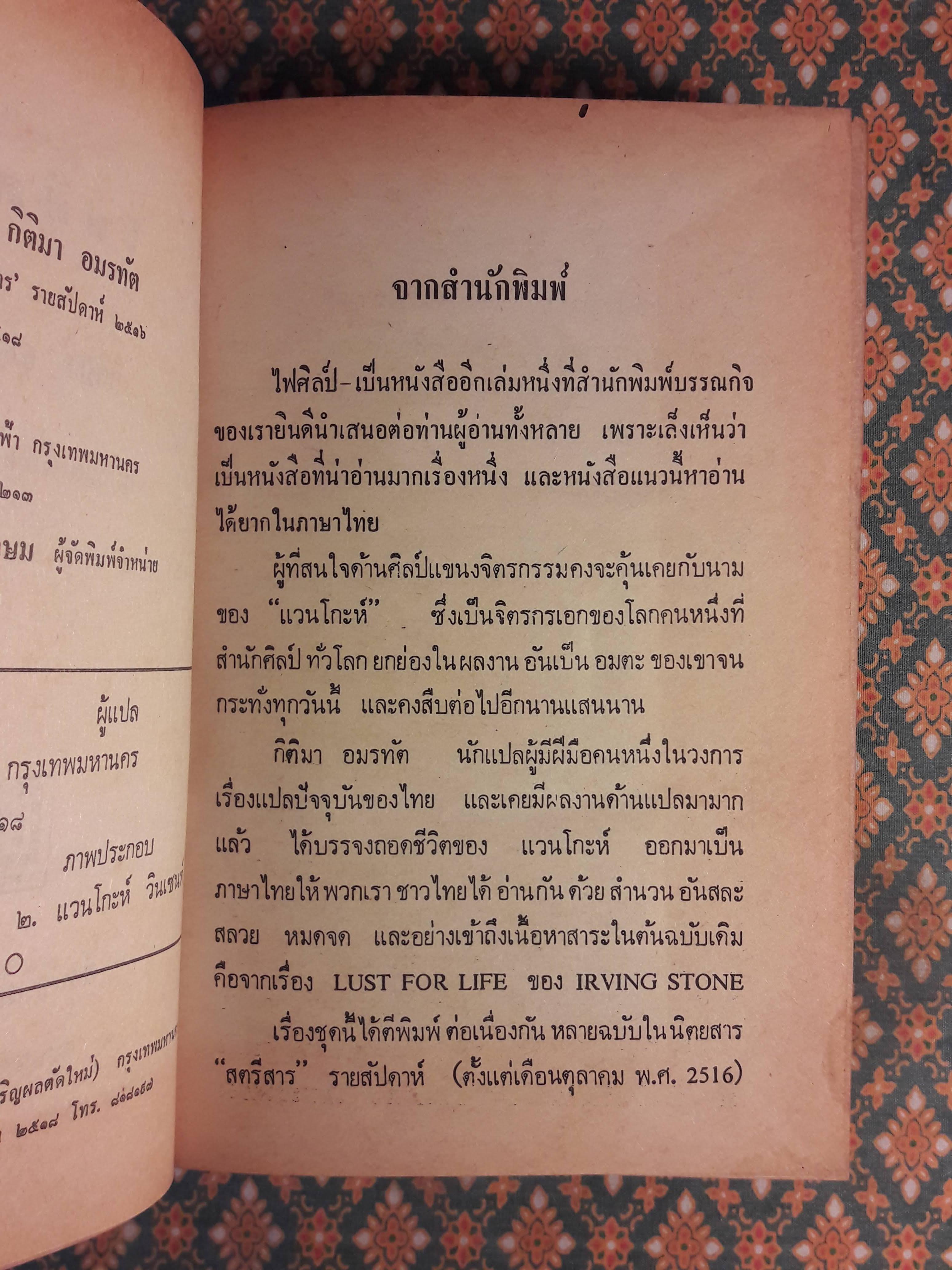 ไฟศิลป์ LUST FOR LIFE