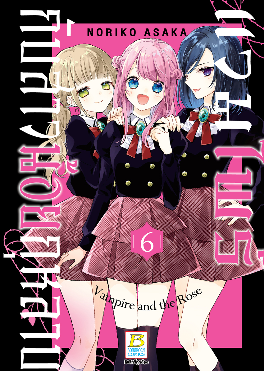 หนังสือการ์ตูนเรื่อง แวมไพร์กับสาวน้อยกุหลาบ เล่ม 6