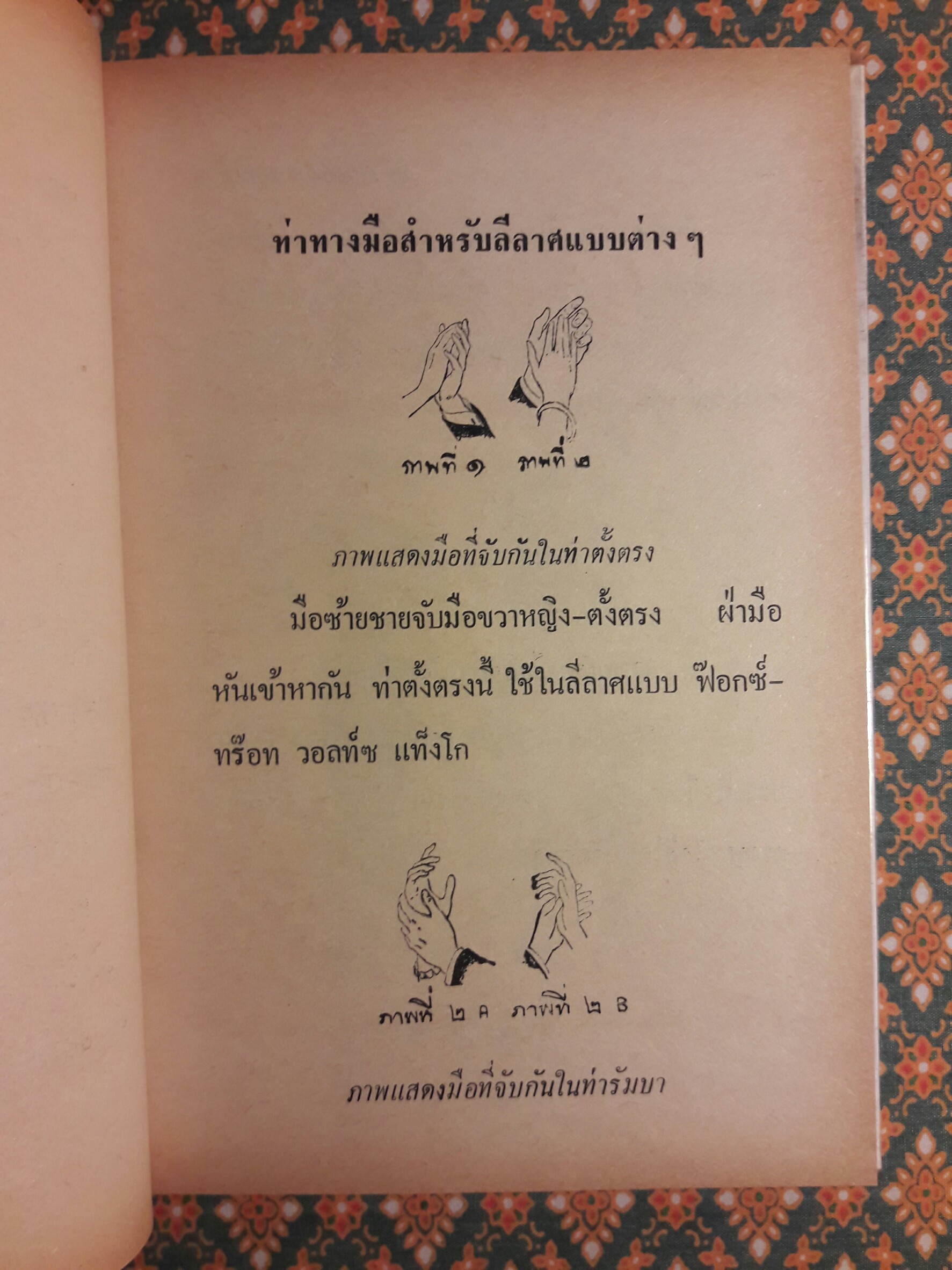 ตำราลีลาศสากลนิยม (เรียนด้วยตนเอง)