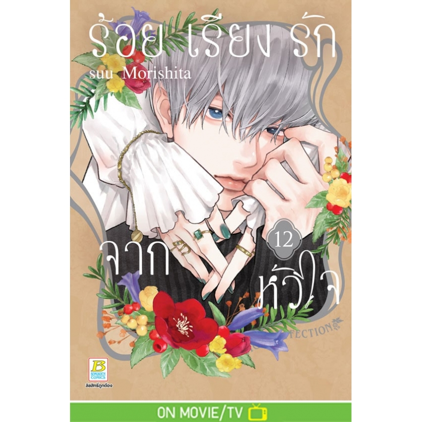 หนังสือการ์ตูนเรื่อง ร้อยเรียงรักจากหัวใจ เล่ม 12