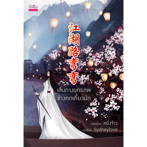 สถาพรบุ๊คส์ หนังสือ นิยาย นิยายจีน แปลจีน เส้นทางยุทธภพช่างคดเคี้ยวนัก โดย หยิ่งจ้าว เขียน Sydneylove : แปล