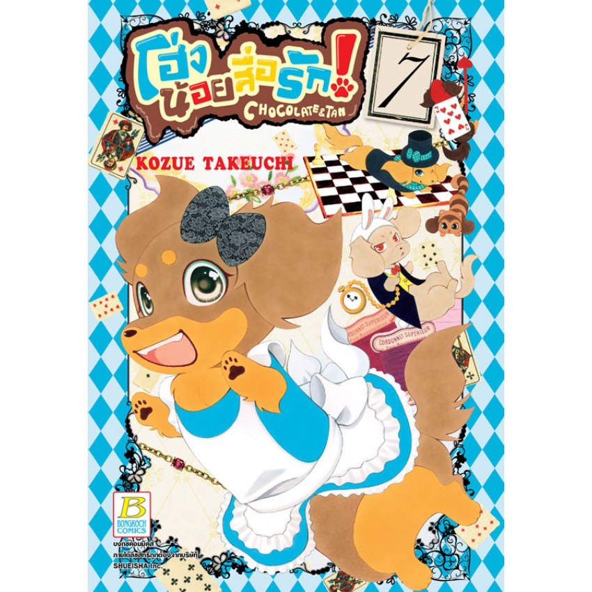 โฮ่งน้อยสื่อรัก! CHOCOLATE&TAN เล่ม 7