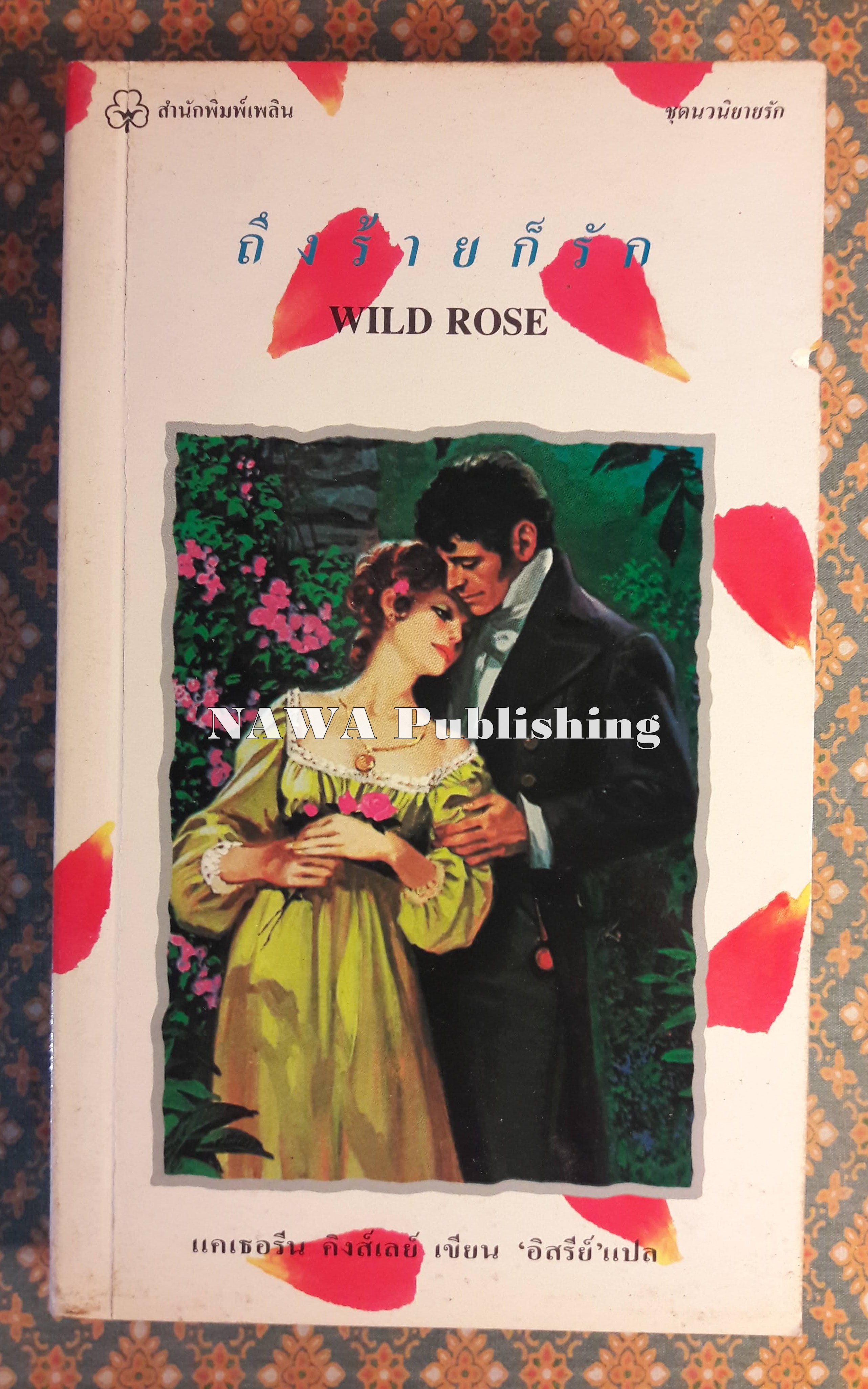 ถึงร้ายก็รัก WILD ROSE