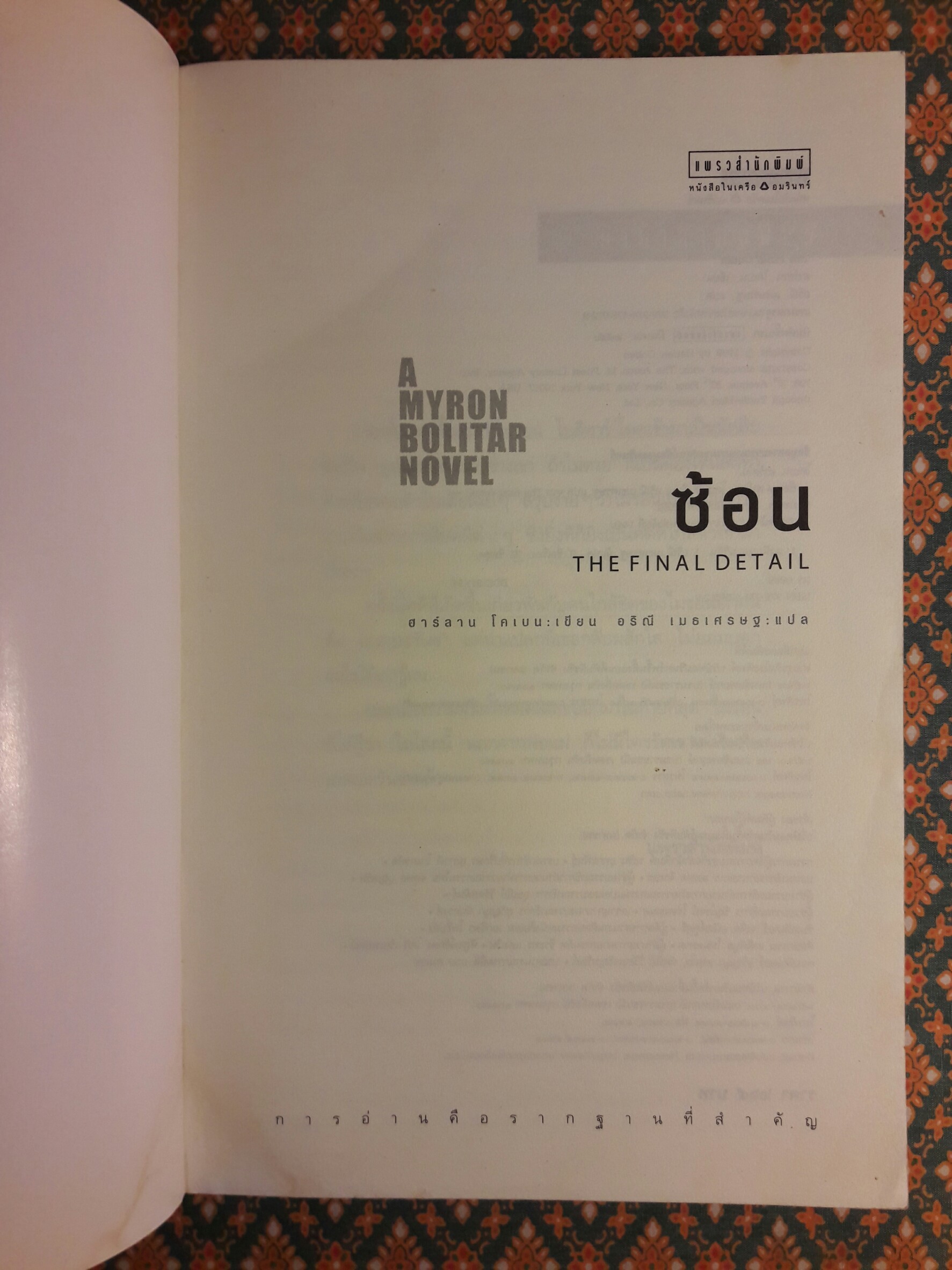 ซ้อน The Final Detail