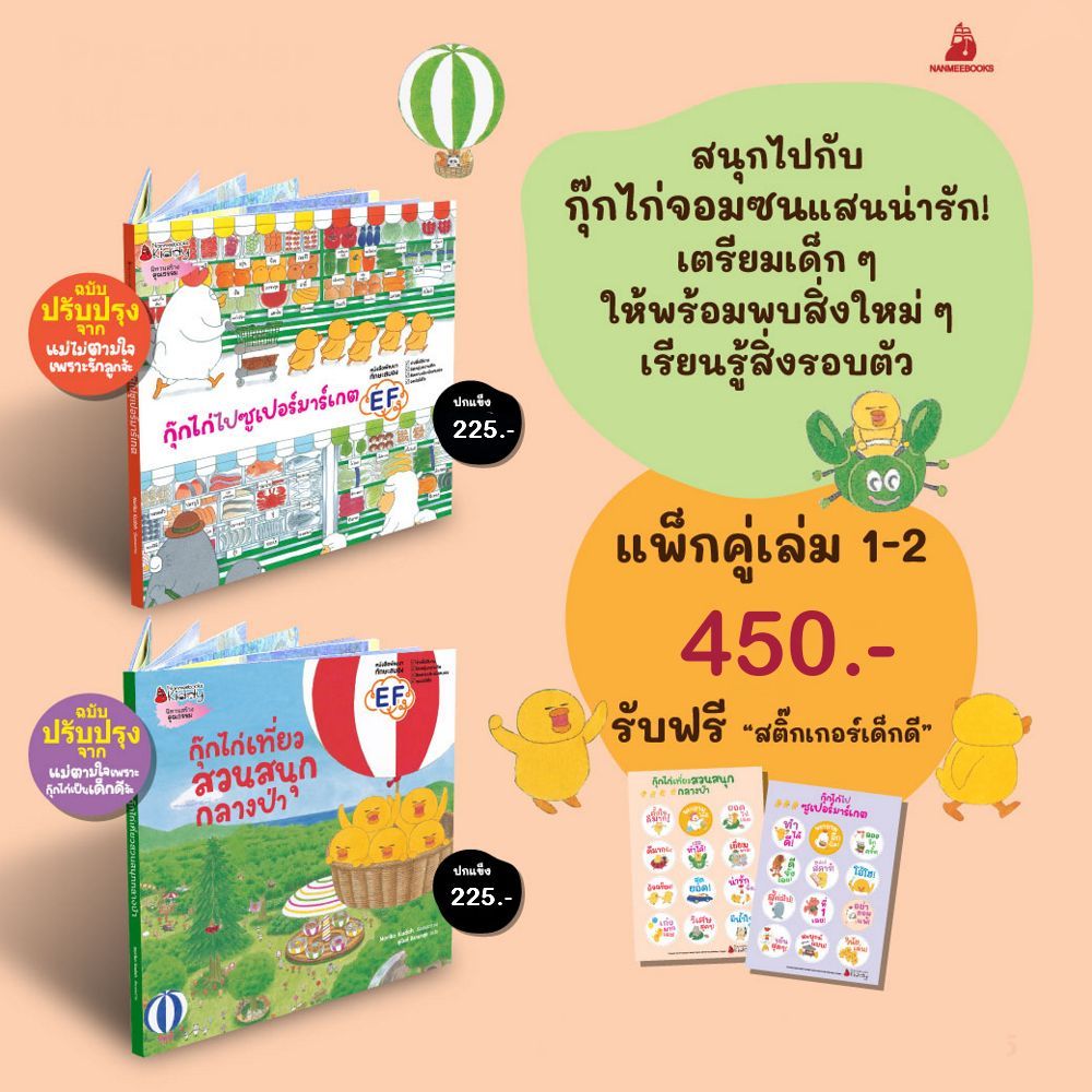 NANMEEBOOKS หนังสือ แพ็กชุดกุ๊กไก่ (ปกแข็ง) : นิทาน