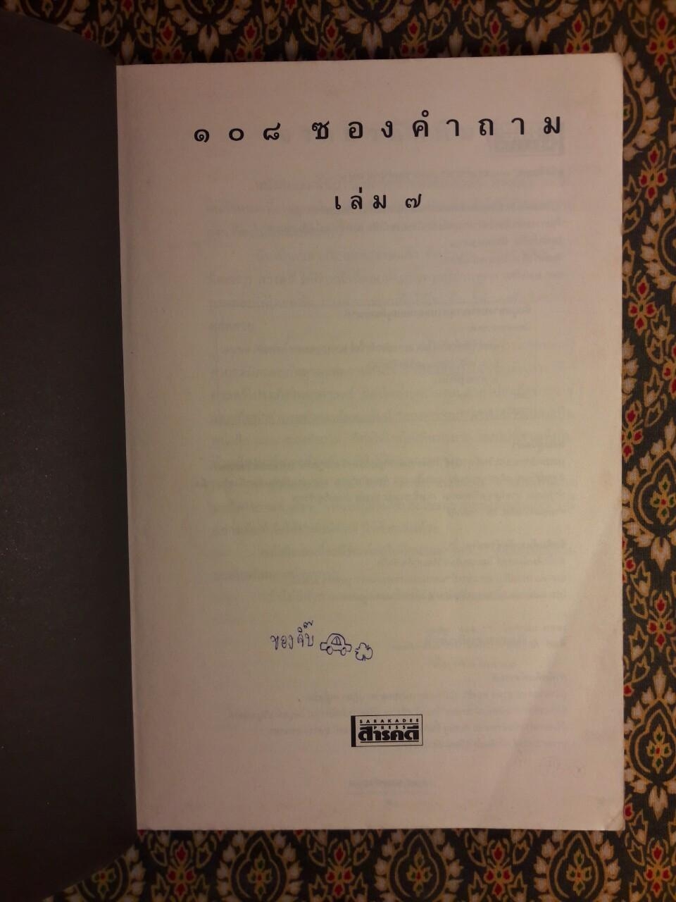 108 ซองคำถาม เล่ม 7