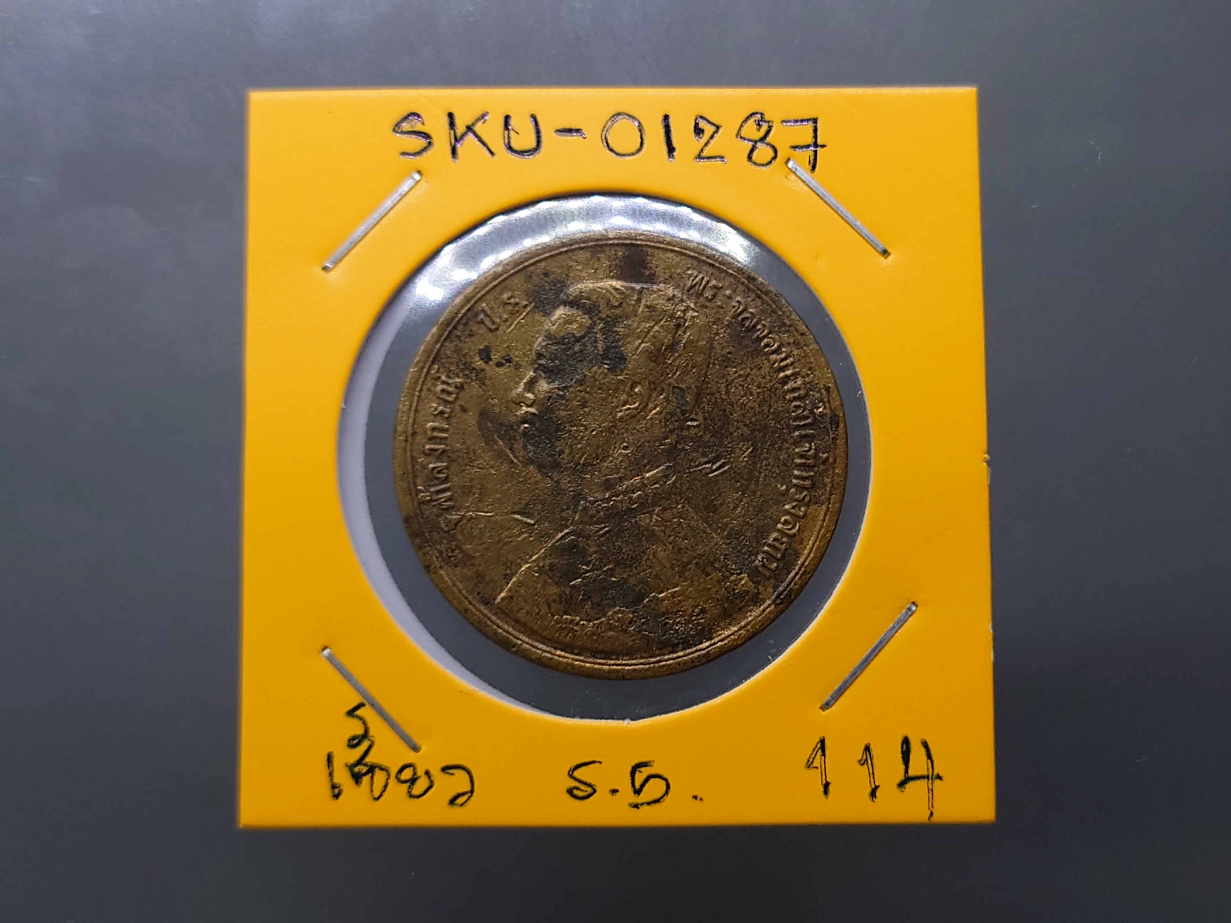 เหรียญเซี้ยว ทองแดง พระบรมรูป-พระสยามเทวาธิราช ร.ศ.114 สมัยรัชกาลที่5