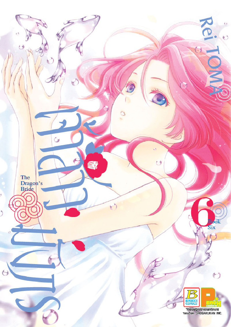 เจ้าสาวมังกร The Dragon’s Bride เล่ม 6