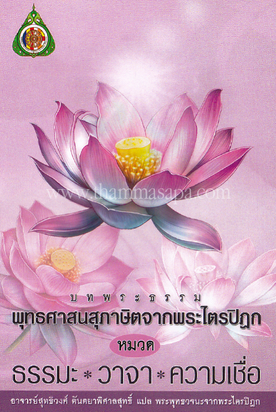 หนังสือ บทพระธรรม พุทธศาสนสุภาษิตจากพระไตรปิฎก หมวด ธรรมะ วาจา ความเชื่อ