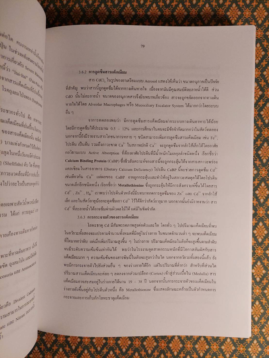พิษรอบตัว การรักษา และการแก้พิษ