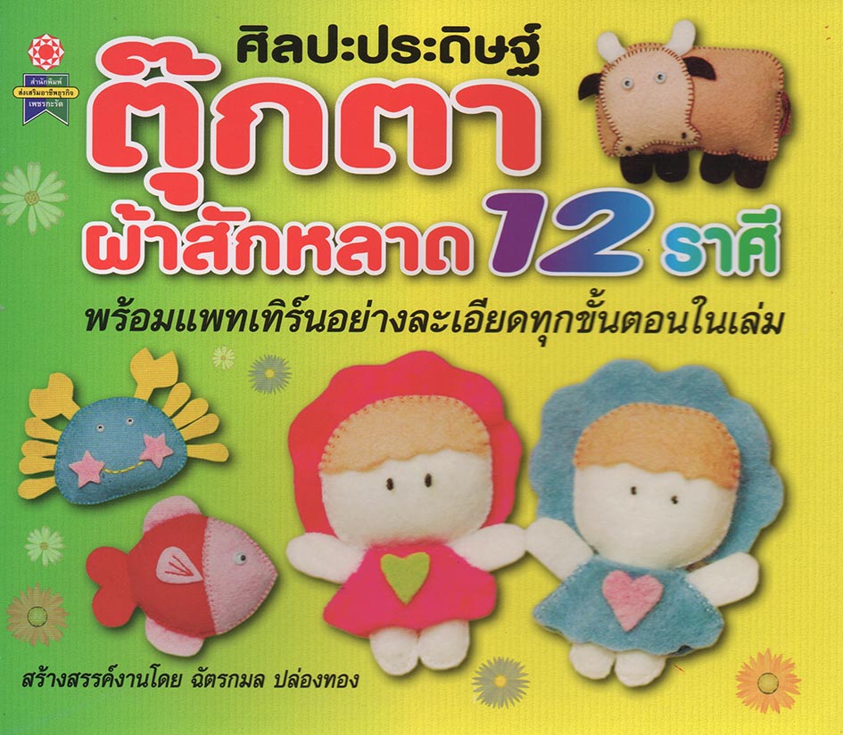 ศิลปะประดิษฐ์ ตุ๊กตาผ้าสักหลาด 12 ราศี