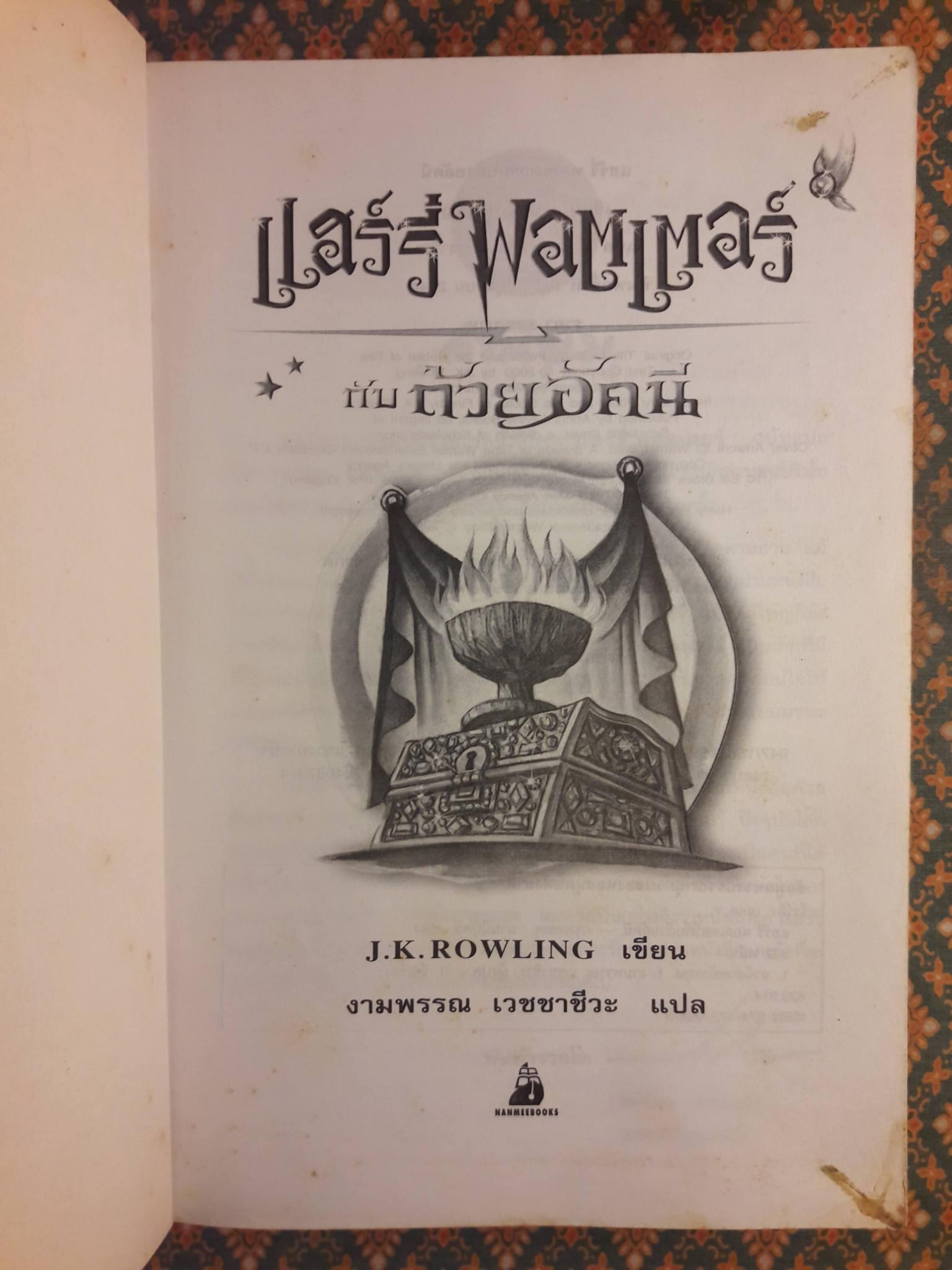 แฮร์รี่ พอตเตอร์ กับถ้วยอัคนี Harry Potter and the Goblet of Fire