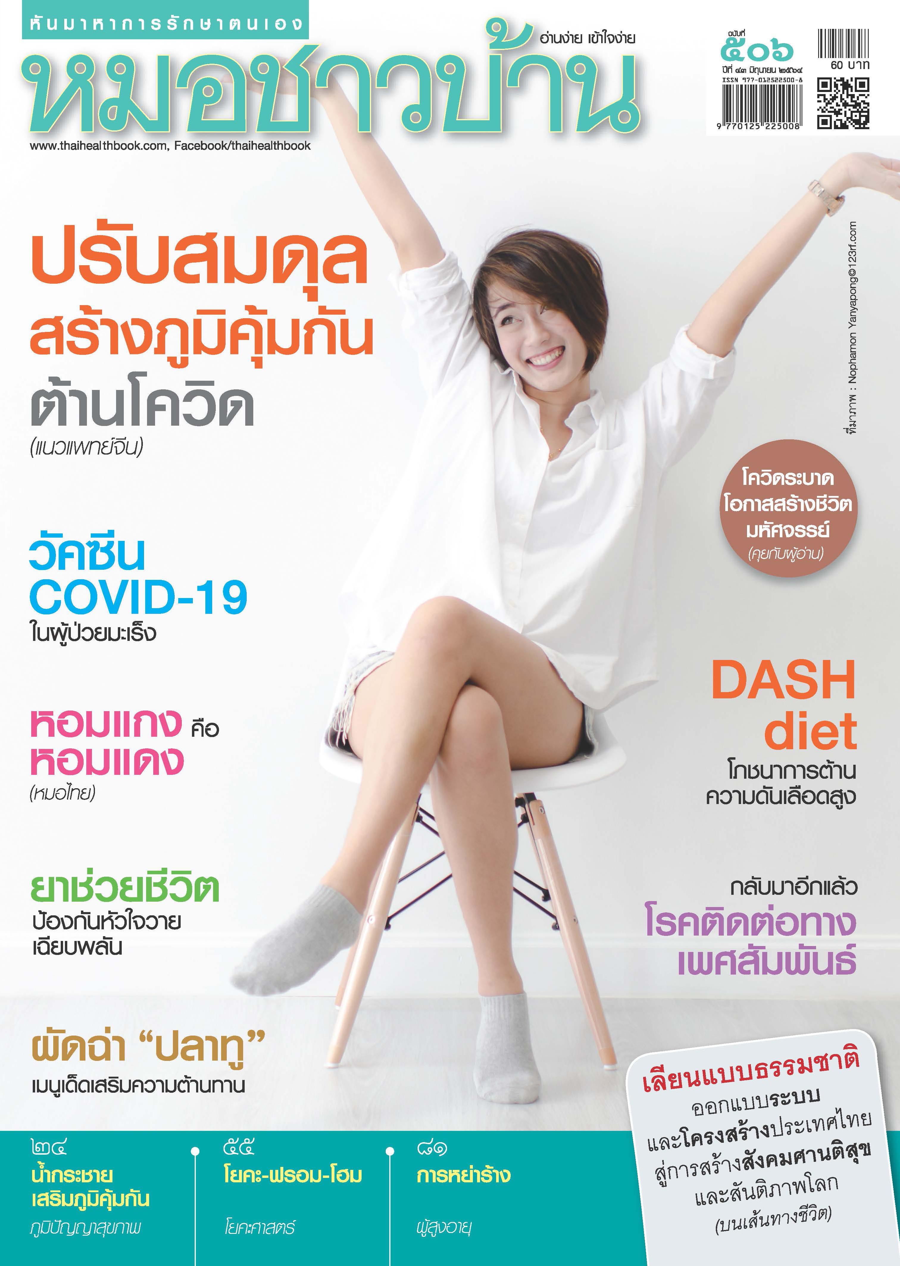 นิตยสารหมอชาวบ้าน ฉบับ 506 เดือนมิถุนายน 2564