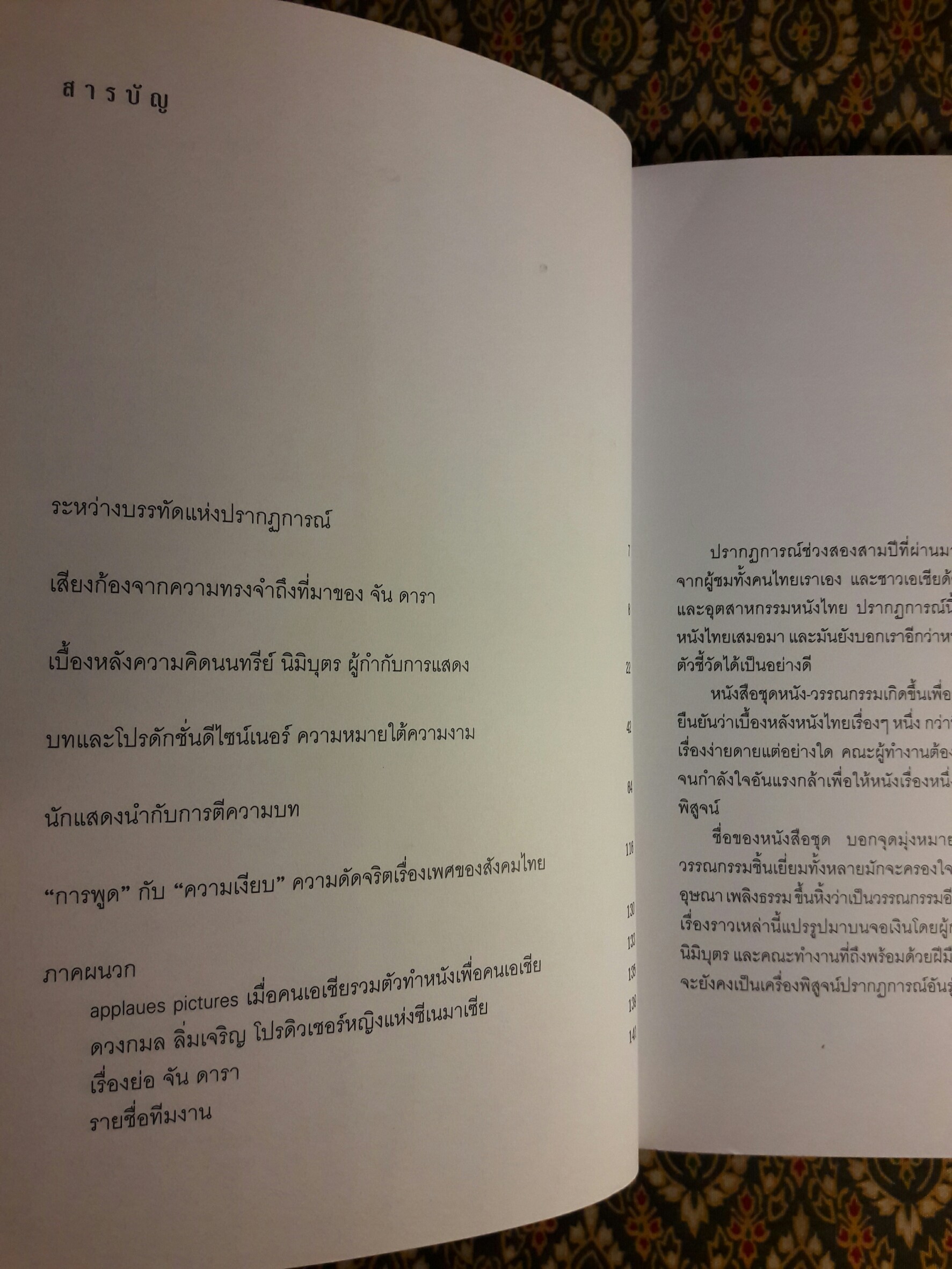 จันดารา สังวาสนาฏกรรมบนจอเงิน