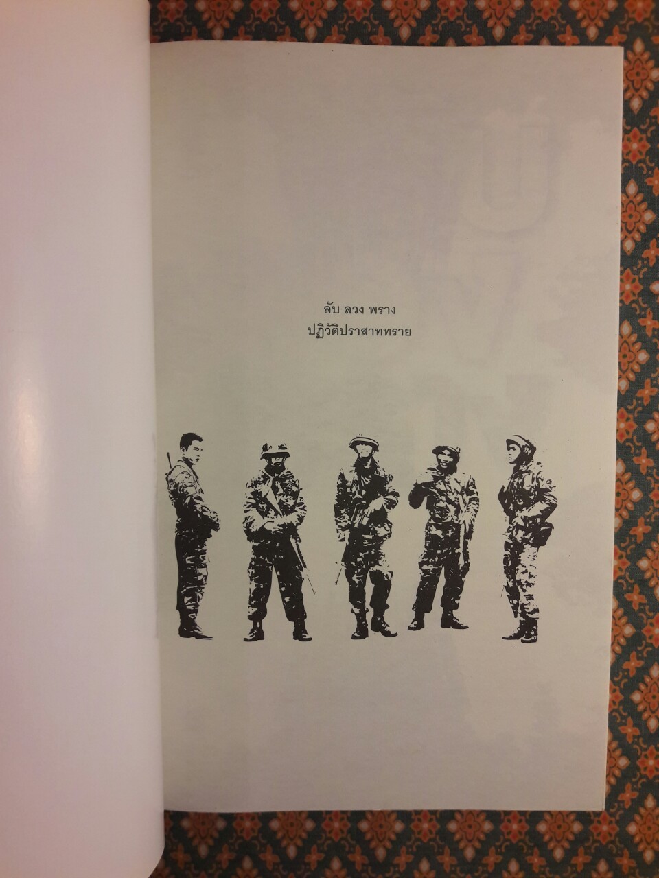 ลับ ลวง พราง ภาคปฏิวัติปราสาททราย