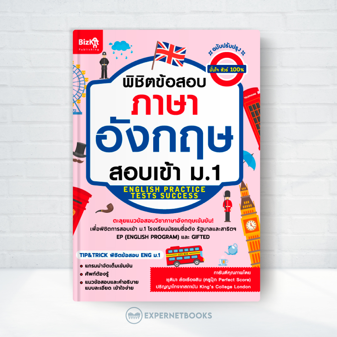 Expernet หนังสือ พิชิตข้อสอบภาษาอังกฤษ สอบเข้า ม.1 (ฉบับปรับปรุง)