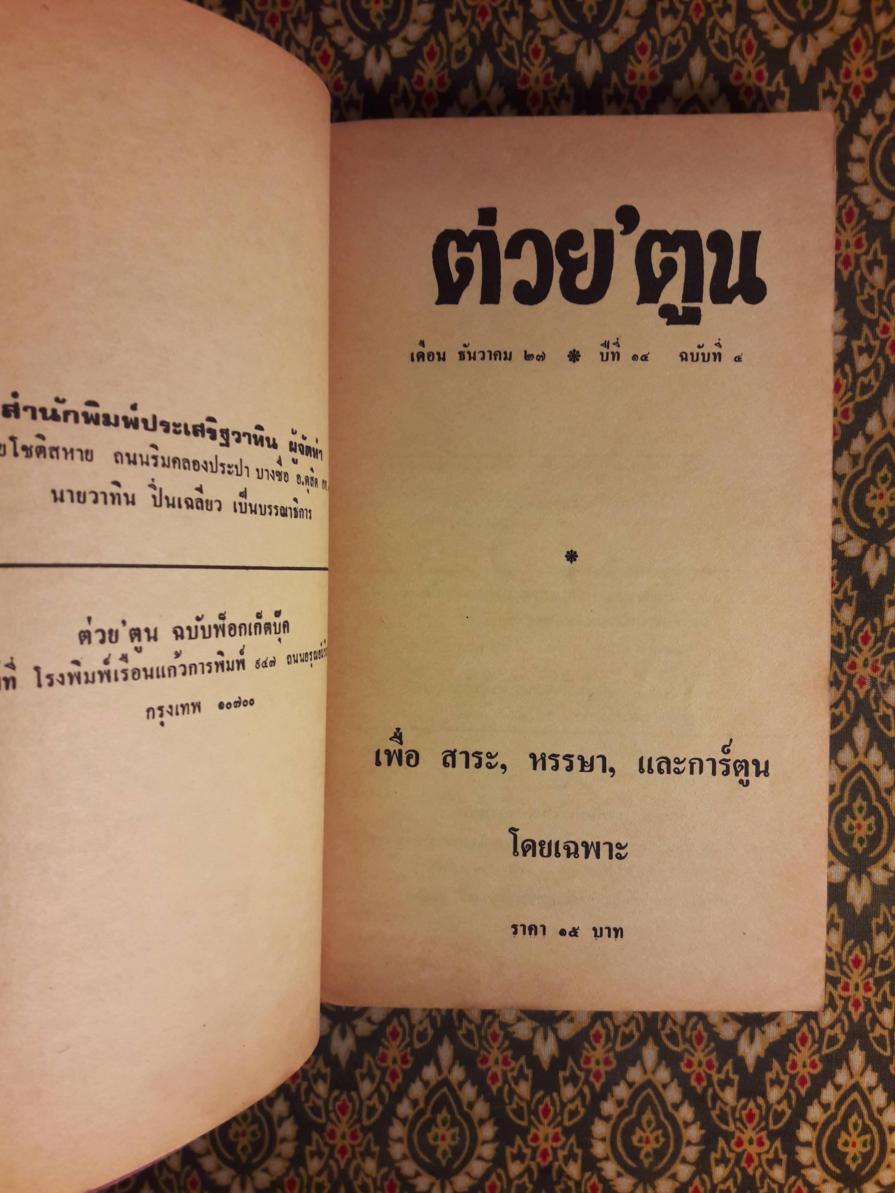 ต่วย’ตูน ปีที่ 14 ฉบับที่ 4 ธันวาคม 2527