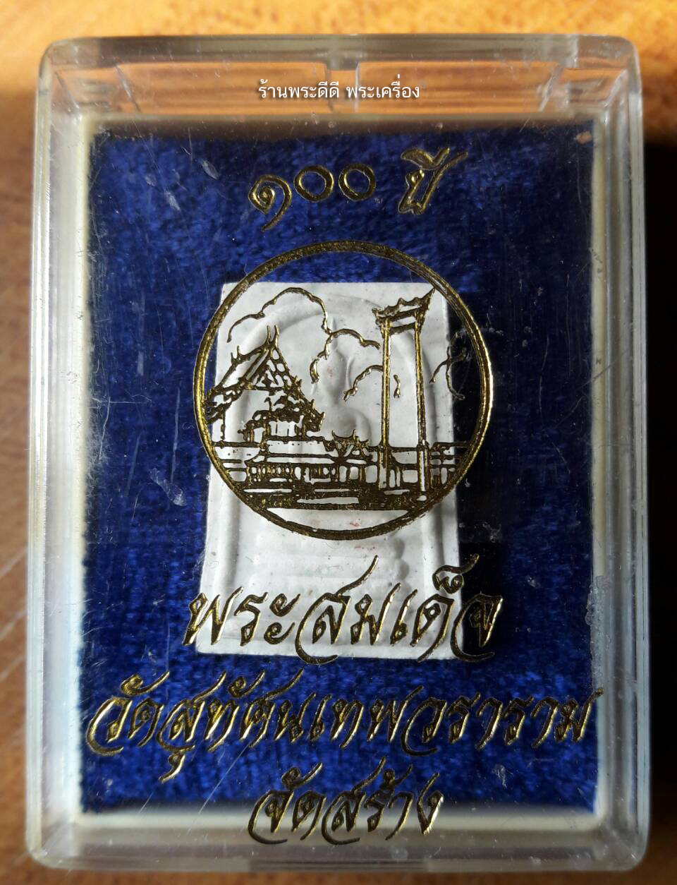 พระสมเด็จคะแนน วัดสุทัศน์ รุ่น 100 ปี ปี 2541 พร้อมกล่องเดิม