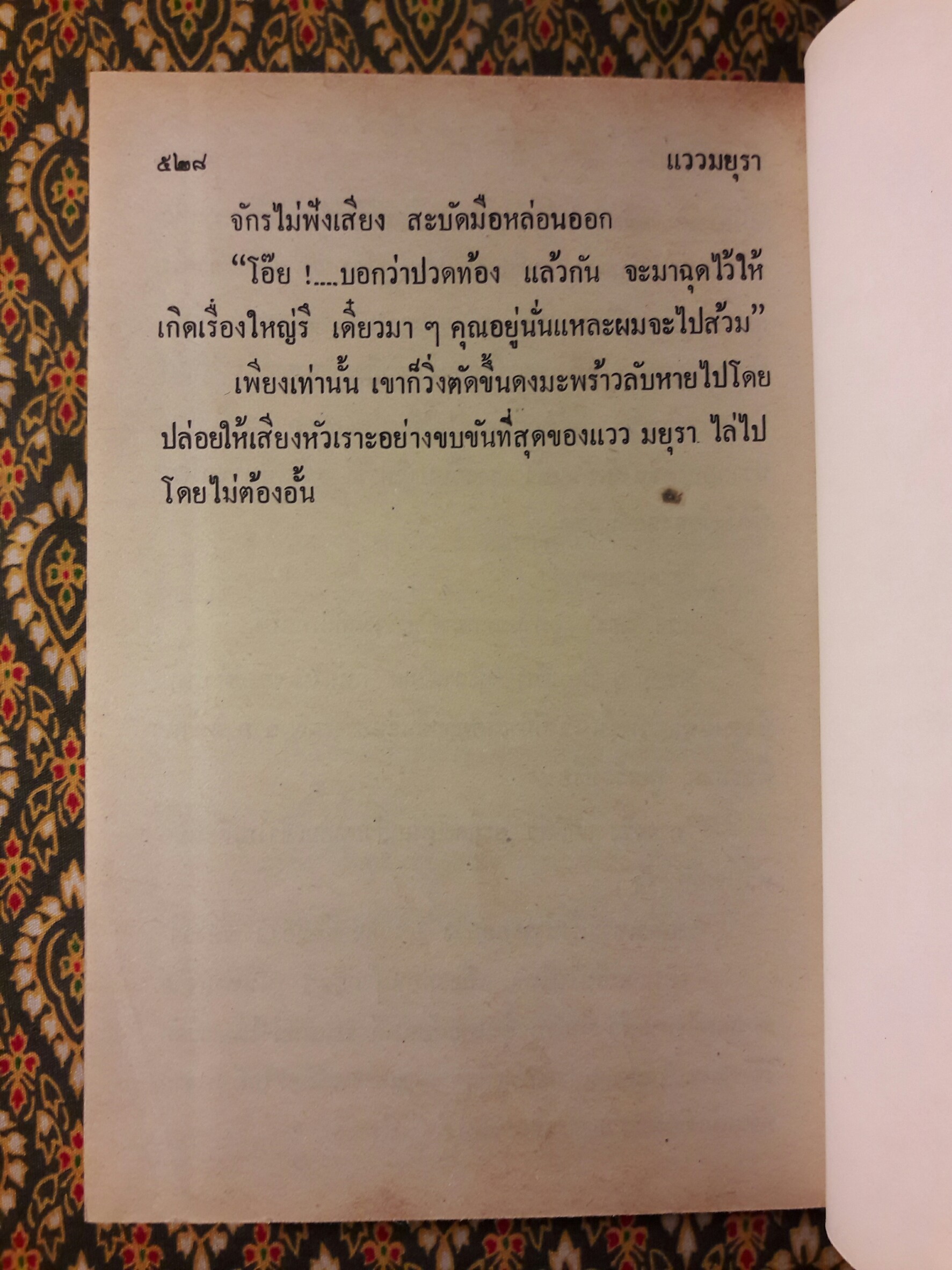 แววมยุรา (2 เล่มจบ)