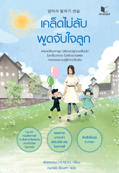 สถาพรบุ๊คส์ หนังสือความรู้ทั่วไป เคล็ดไม่ลับพูดจับใจลูก โดย พัคแจยอน 박재연 : เขียน; กนกพร เรืองสา : แปล