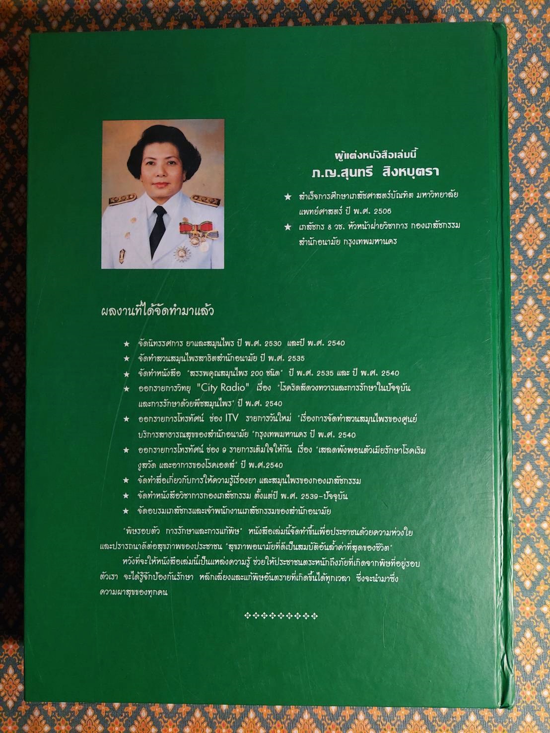 พิษรอบตัว การรักษา และการแก้พิษ