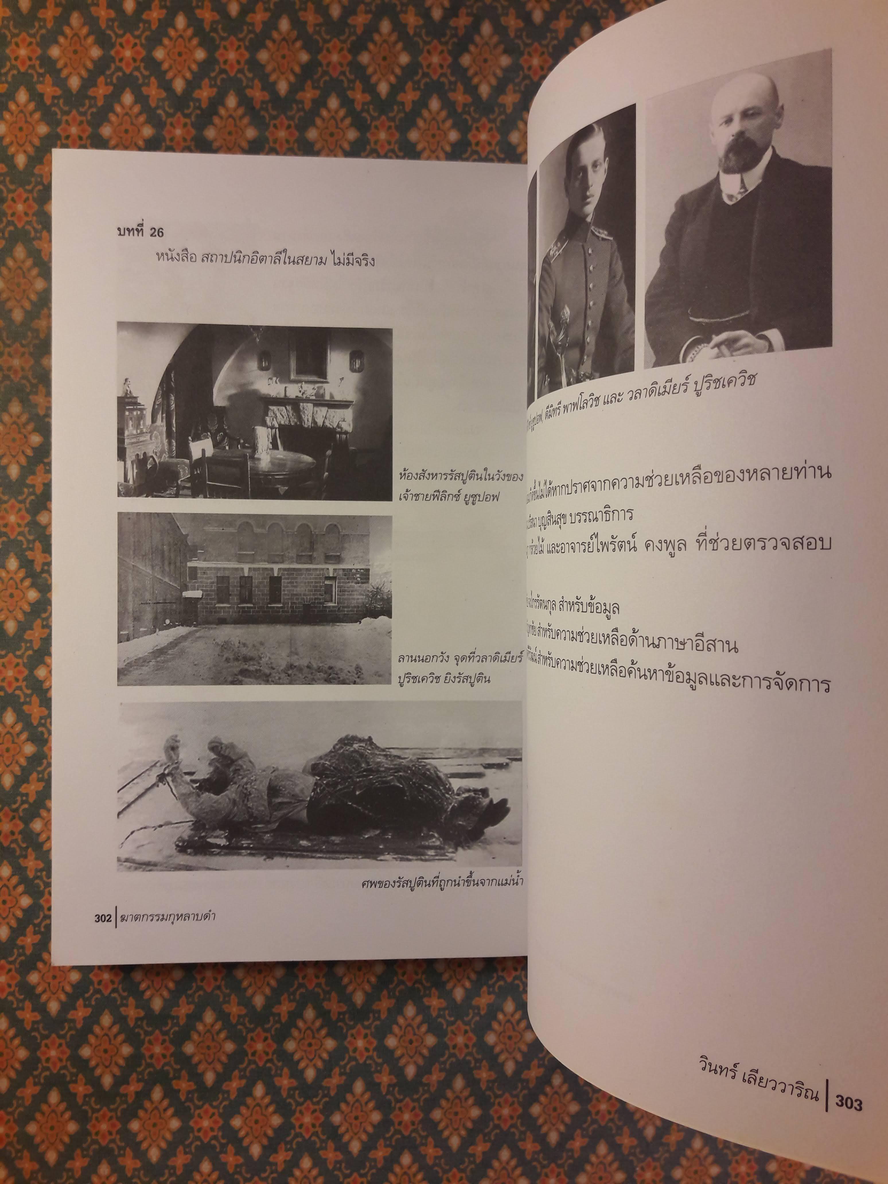 นวนิยายรหัสคดี พุ่มรัก พานสิงห์ ตอนฆาตกรรมกุหลาบดำ