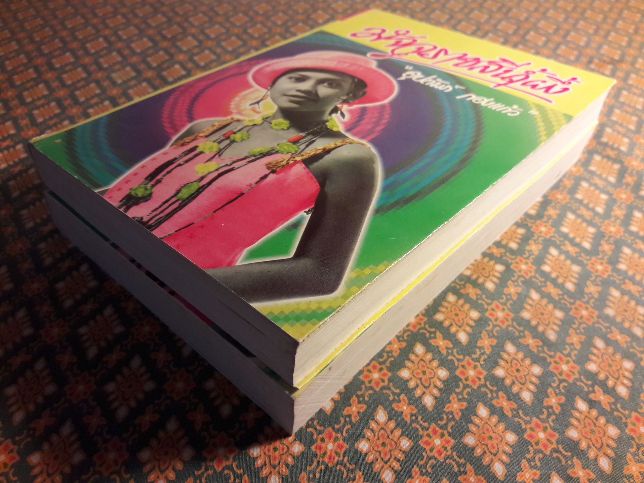 มัจจุราชสีน้ำผึ้ง (2 เล่มจบ)