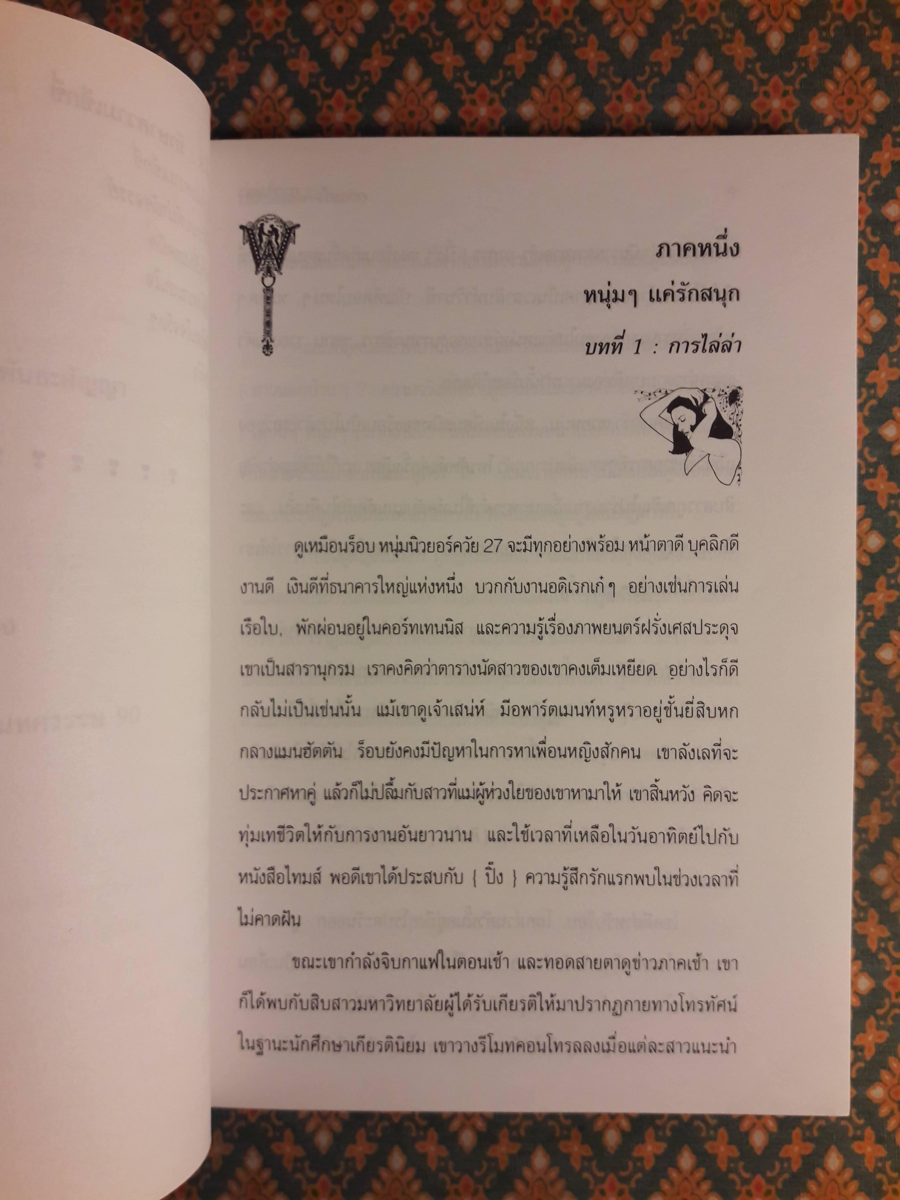 กลเม็ดเผด็จใจชาย