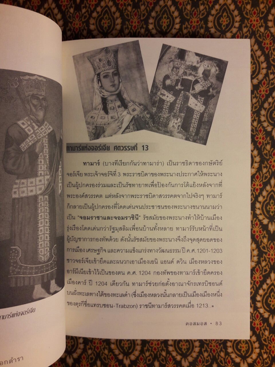 เกร็ดประวัติศาสตร์โลกนอกตำรา