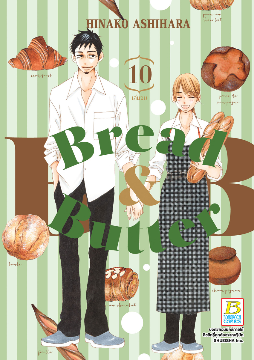 หนังสือการ์ตูนเรื่อง BREAD&BUTTER 10 (เล่มจบ)