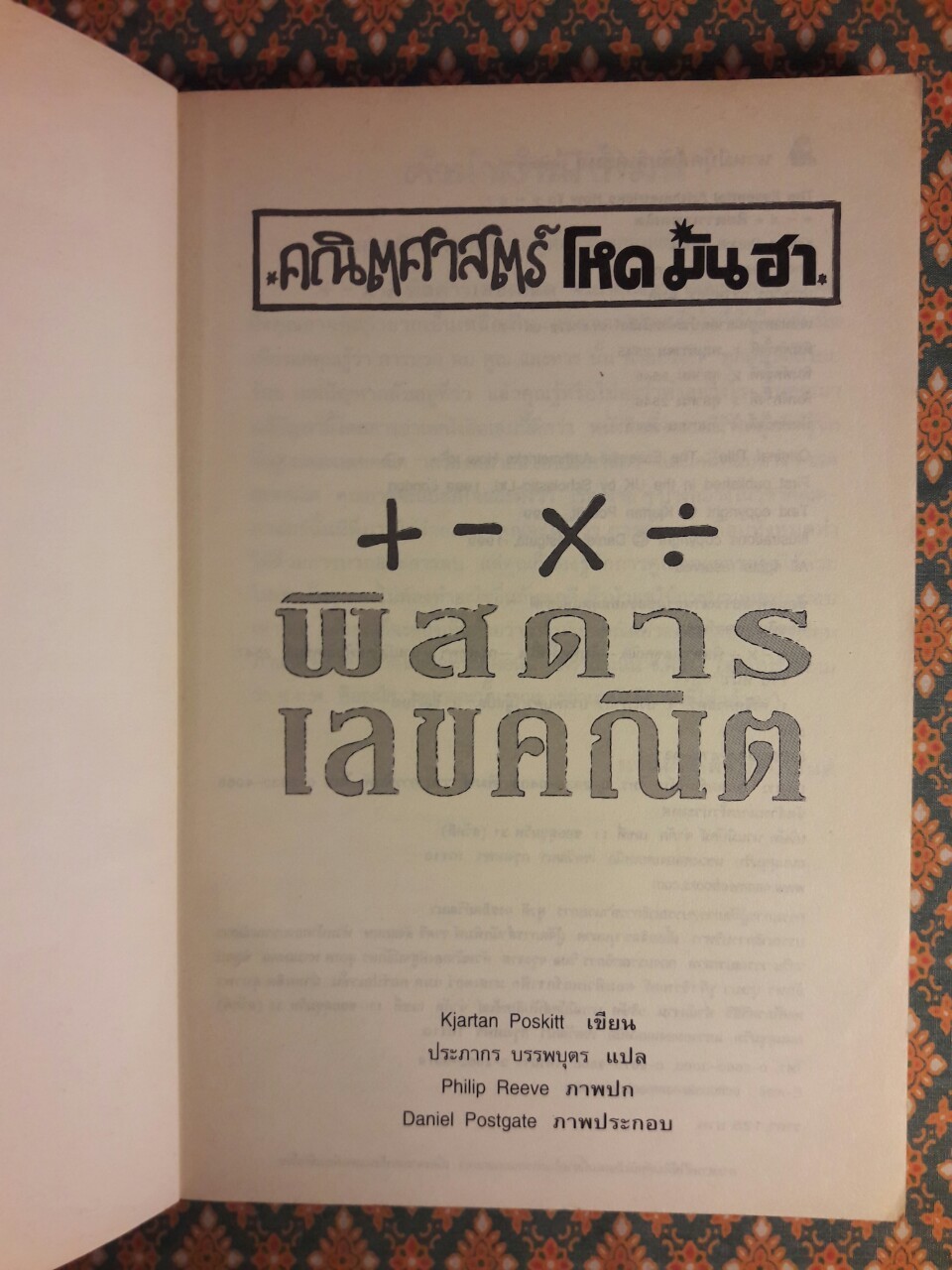 +-x÷ พิสดารเลขคณิต