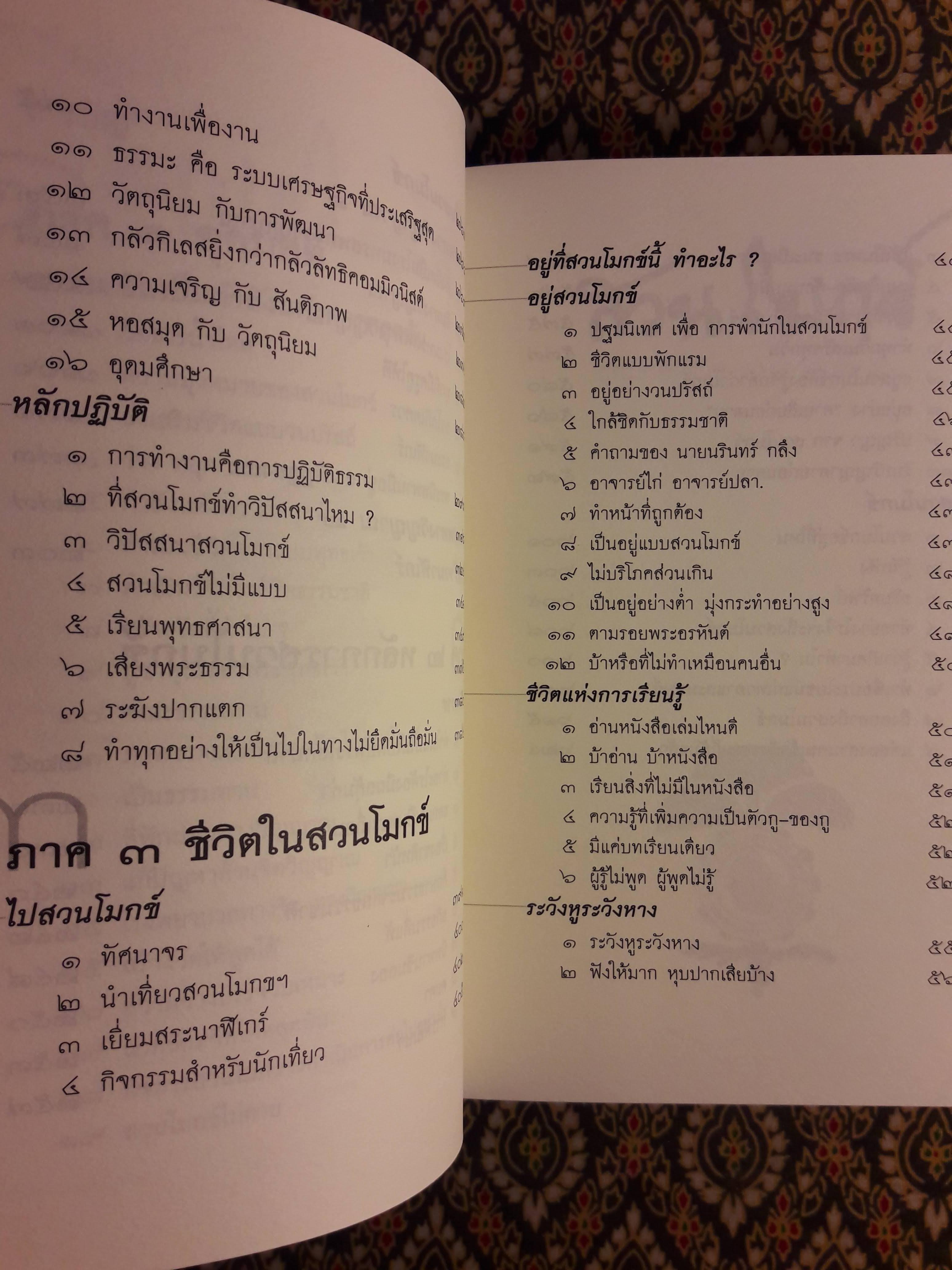 สวนโมกข์ อุดมคติ ชีวิต และความทรงจำ