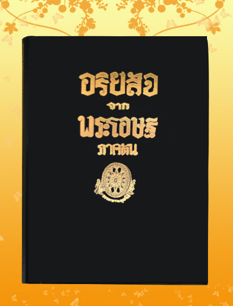 หนังสือชุด ธรรมโฆษณ์ เรื่อง อริยสัจจากพระโอษฐ์ ภาคต้น - ภาคปลาย (๒เล่ม)