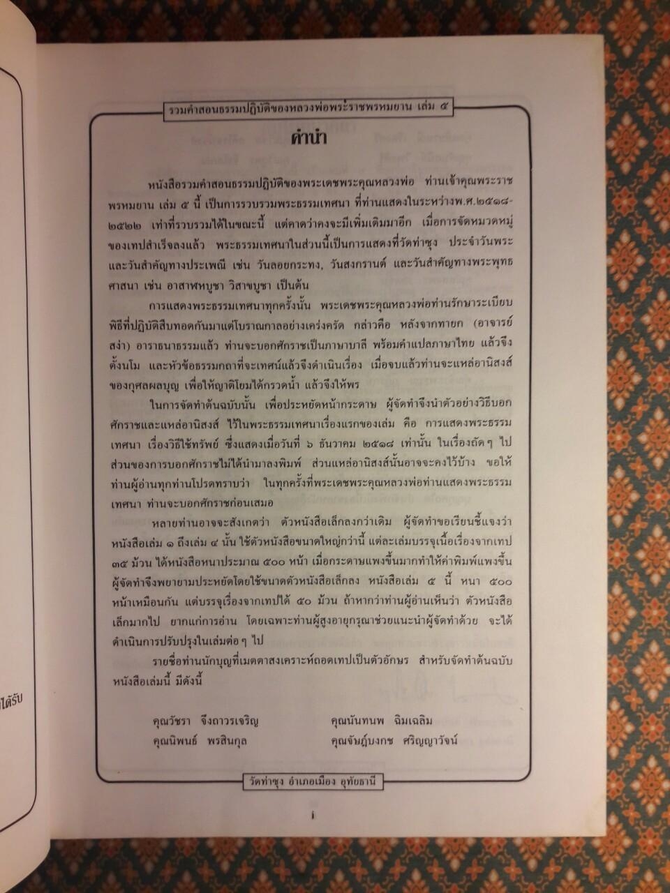 รวมคำสอนธรรมปฏิบัติของ หลวงพ่อราชพรหมยาน วีระ ถาวโรมหาเถระ เล่ม 5