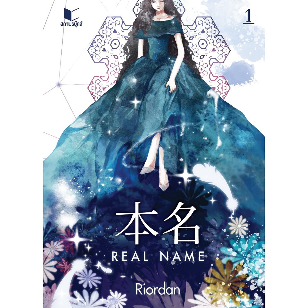 สถาพรบุ๊คส์ หนังสือ นิยาย นิยายจีน Real Name เล่ม 1 โดย Riodan
