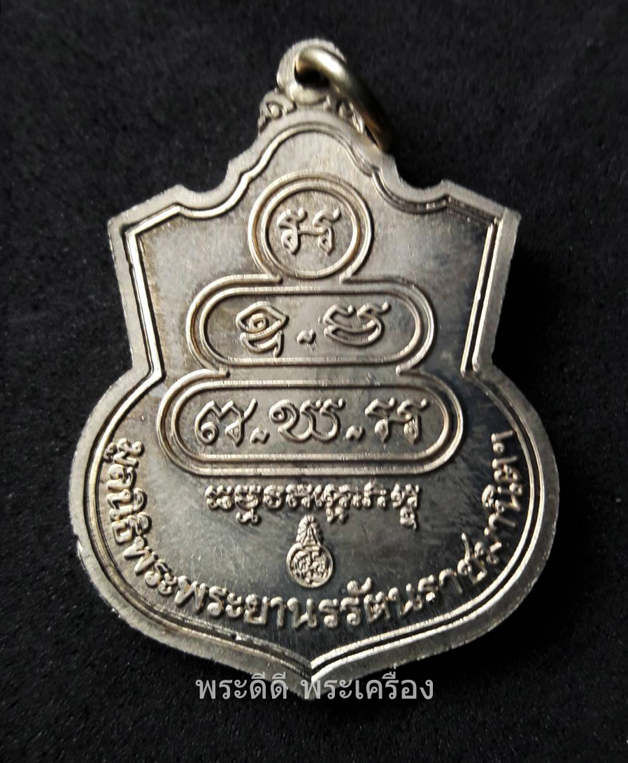 เหรียญอาร์มท่านเจ้าคุณนรรัตน จัดสร้างในปี พ.ศ.2532 เนื้ออัลปาก้า